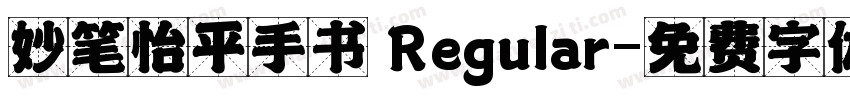 妙笔怡平手书 Regular字体转换